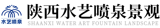 陕西水艺喷泉景观工程有限责任公司